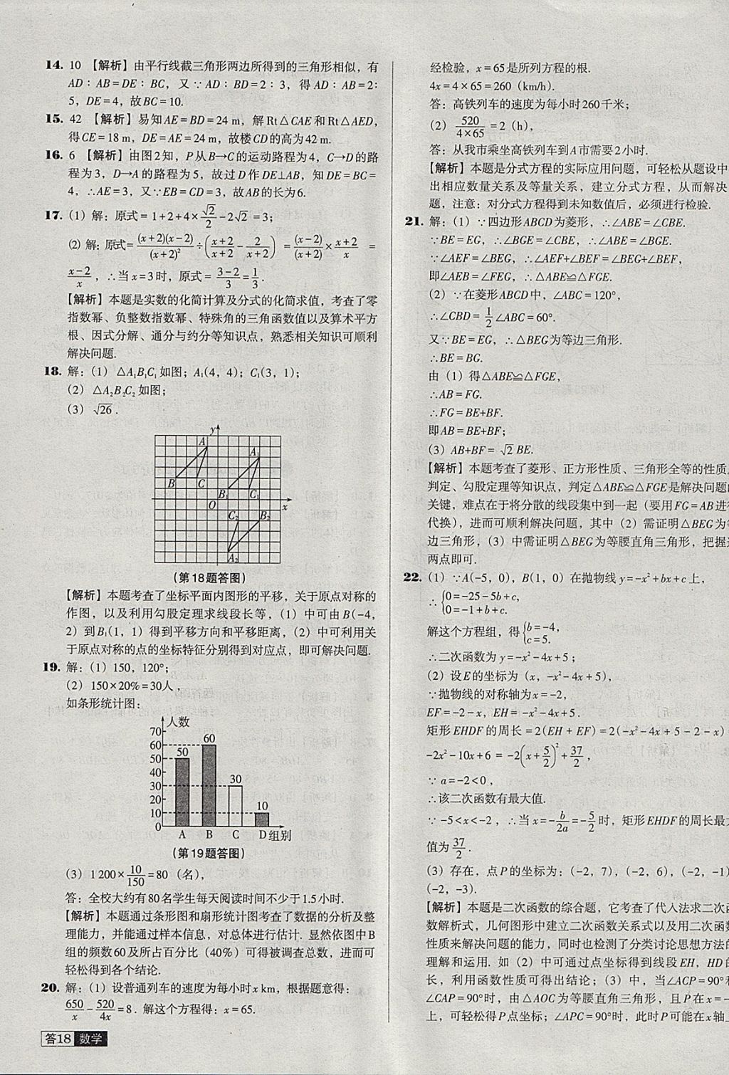 2018年中考必備中考真題精編數(shù)學(xué)遼寧專版 參考答案第18頁