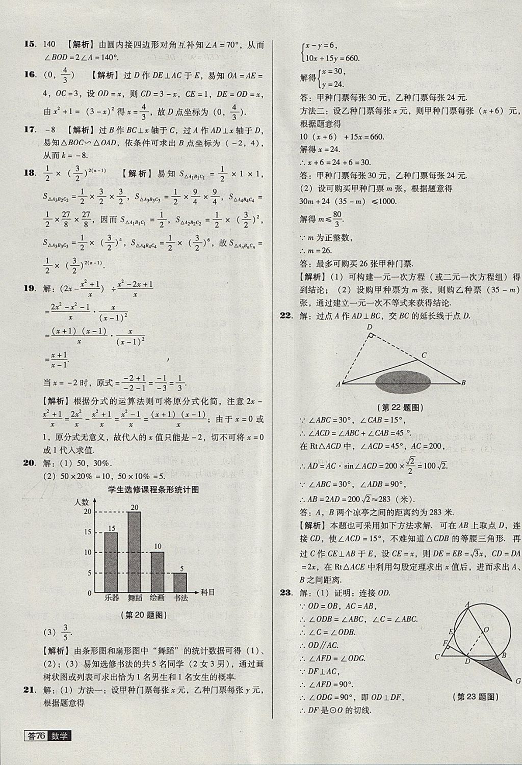 2018年中考必備中考真題精編數(shù)學(xué)遼寧專版 參考答案第76頁