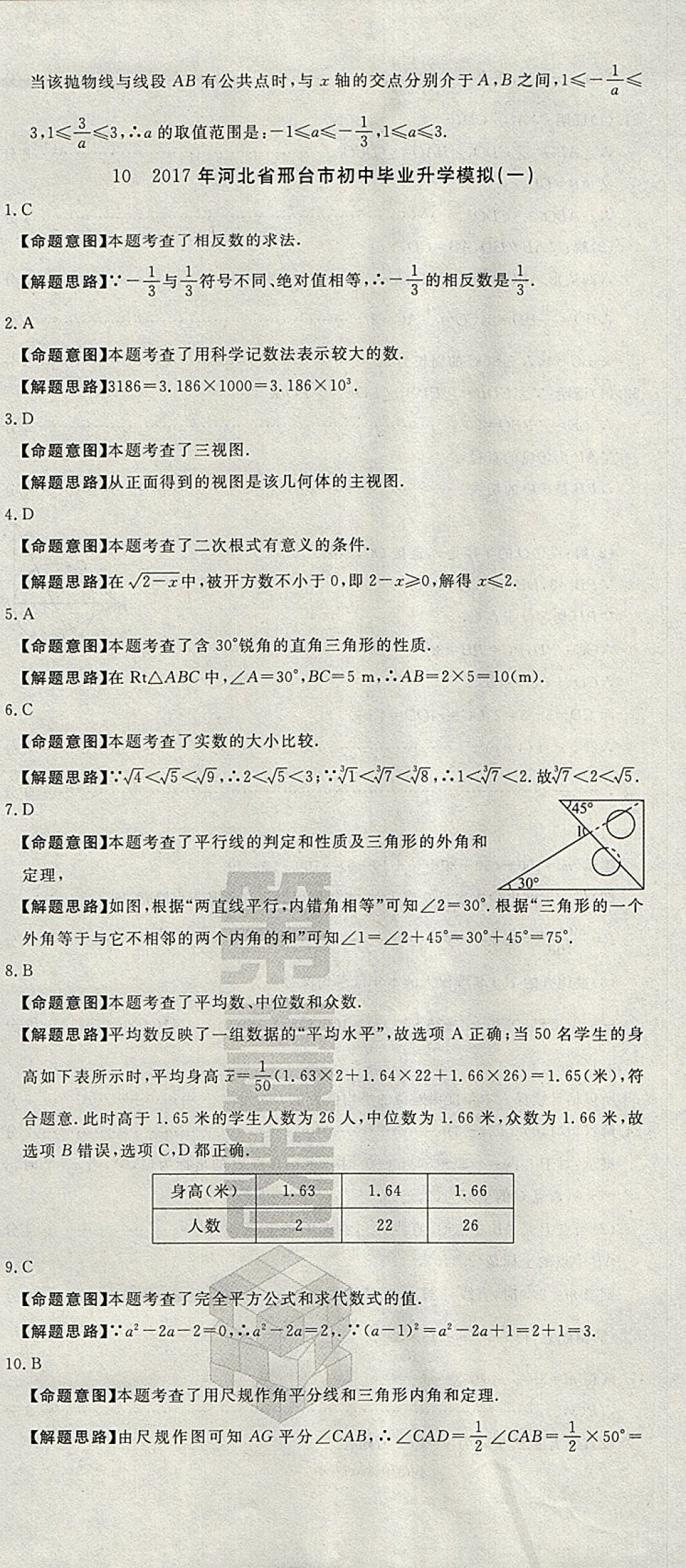 2018年河北中考必备中考第一卷数学 参考答案第62页