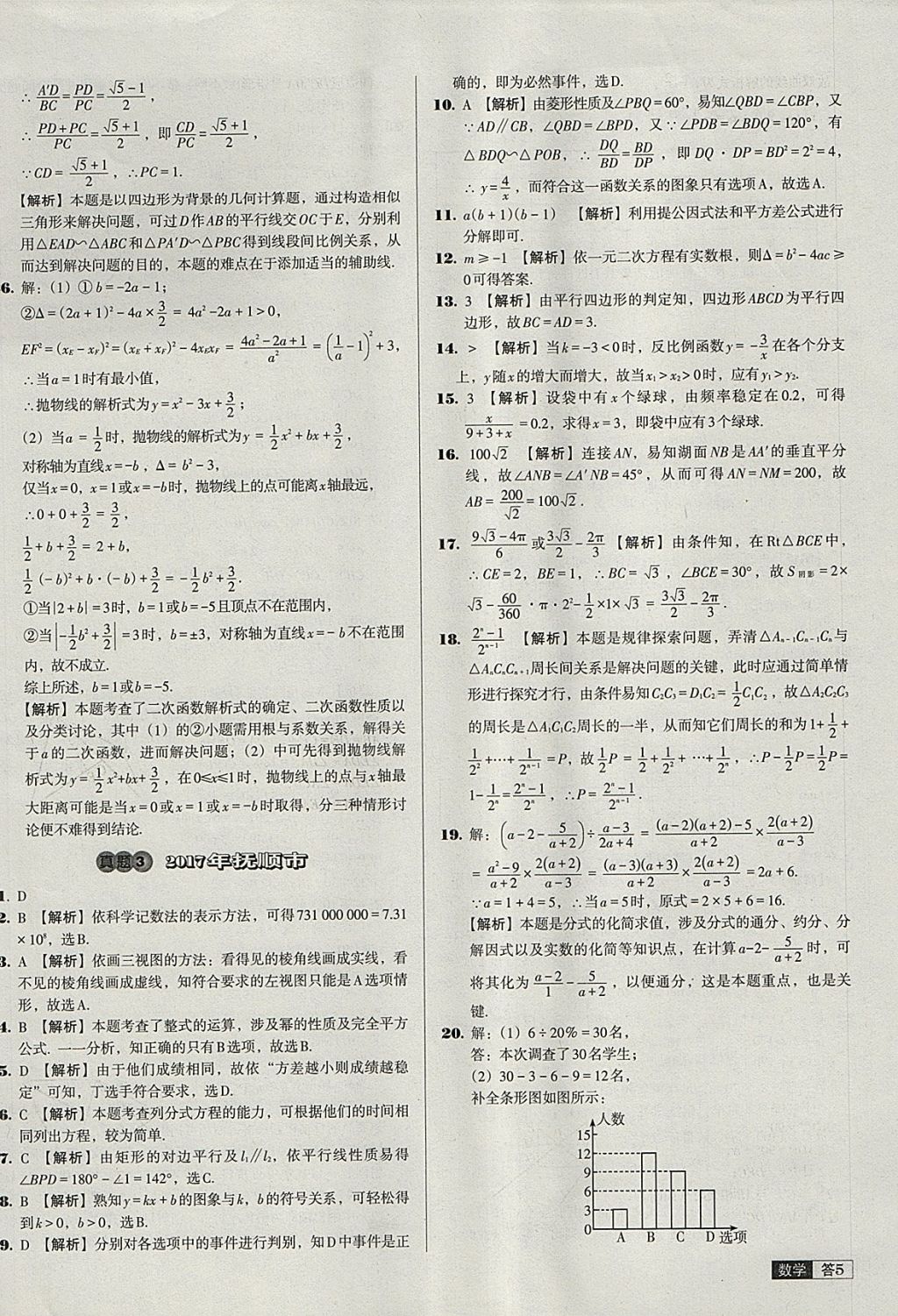 2018年中考必備中考真題精編數(shù)學(xué)遼寧專版 參考答案第5頁