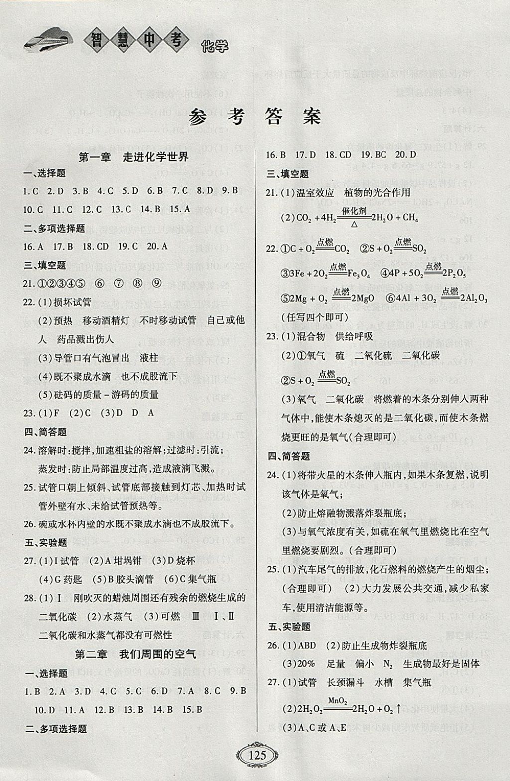 2018年智慧中考中考大提速化學(xué)第一輪復(fù)習(xí) 參考答案第1頁