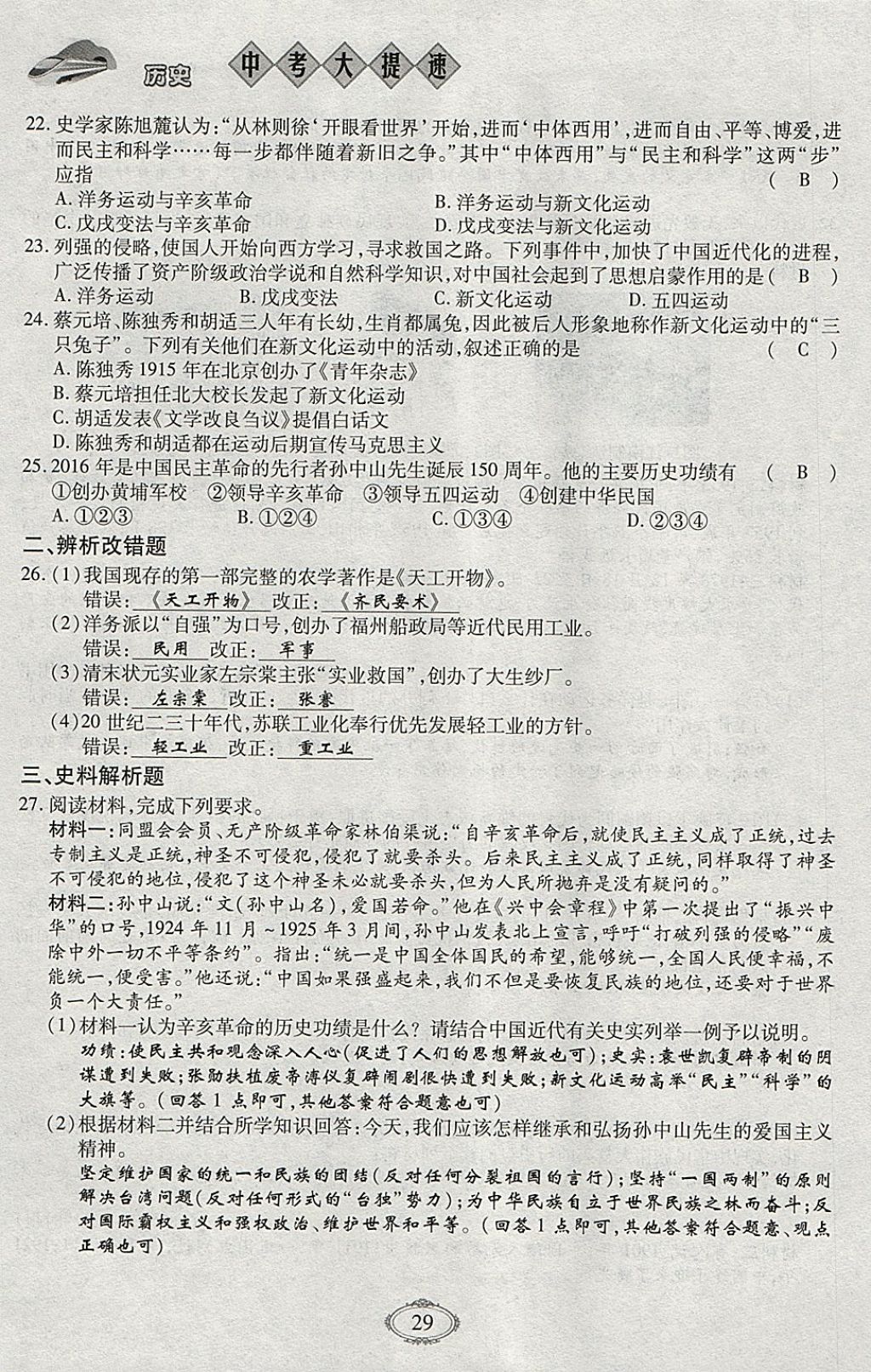 2018年智慧中考中考大提速历史第一轮复习 参考答案第29页