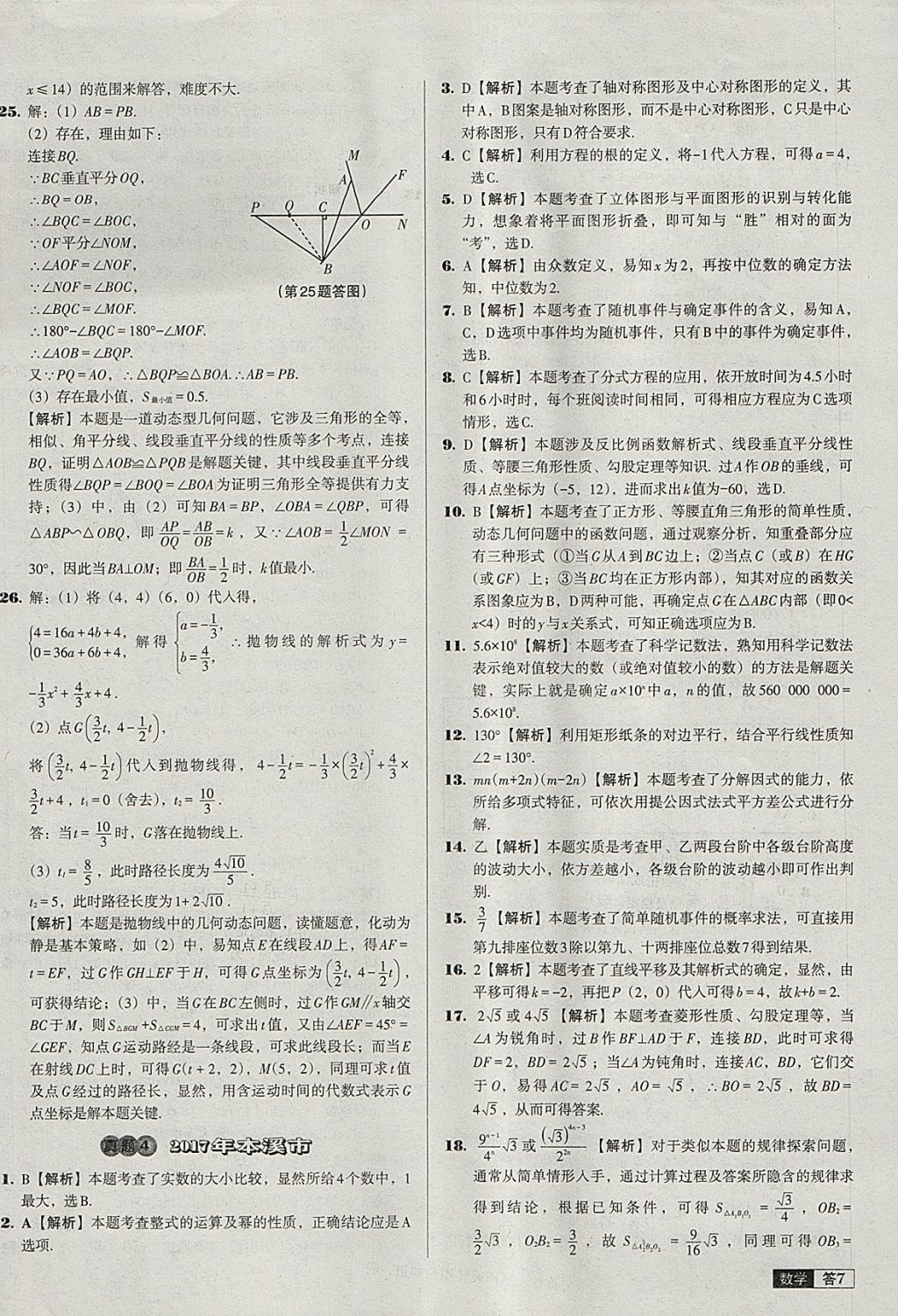 2018年中考必備中考真題精編數(shù)學(xué)遼寧專版 參考答案第7頁