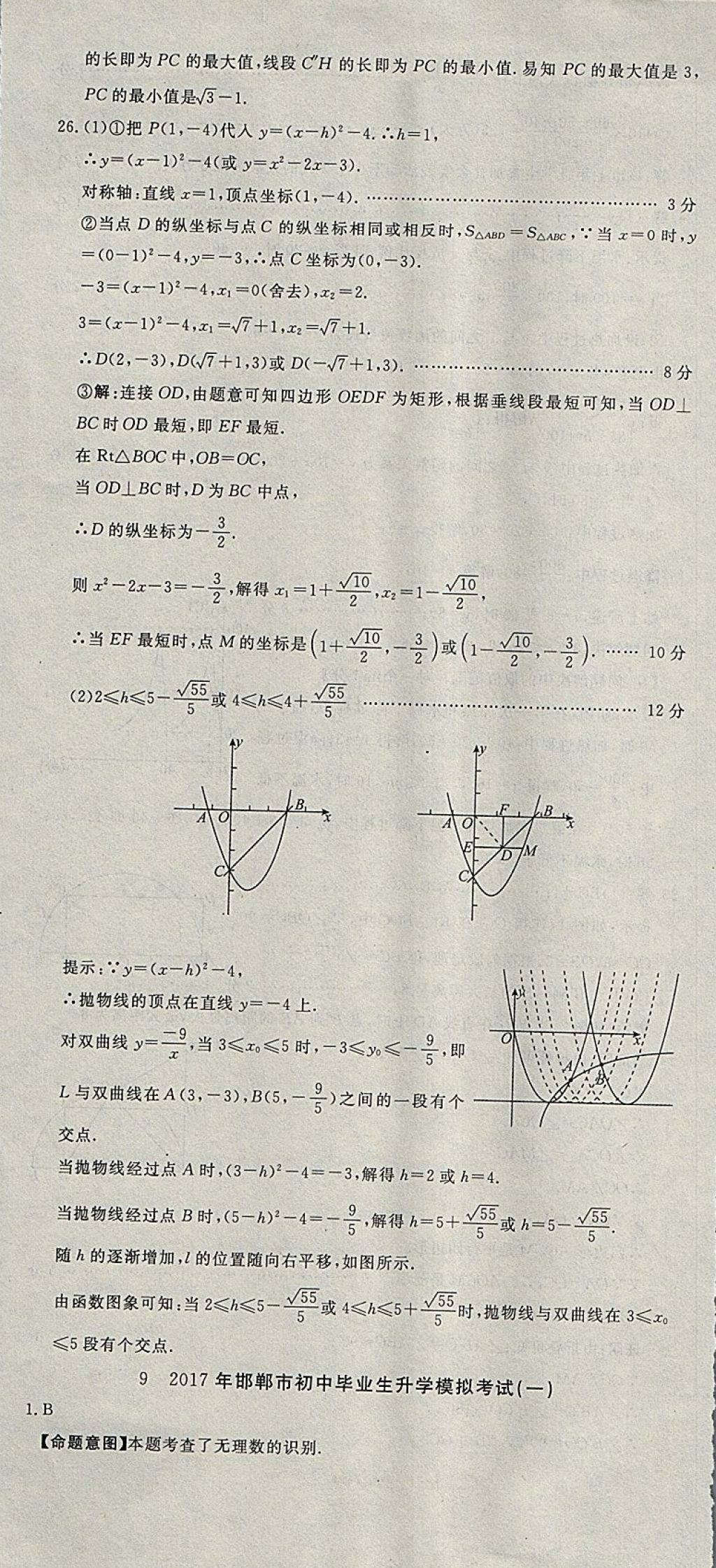 2018年河北中考必备中考第一卷数学 参考答案第55页