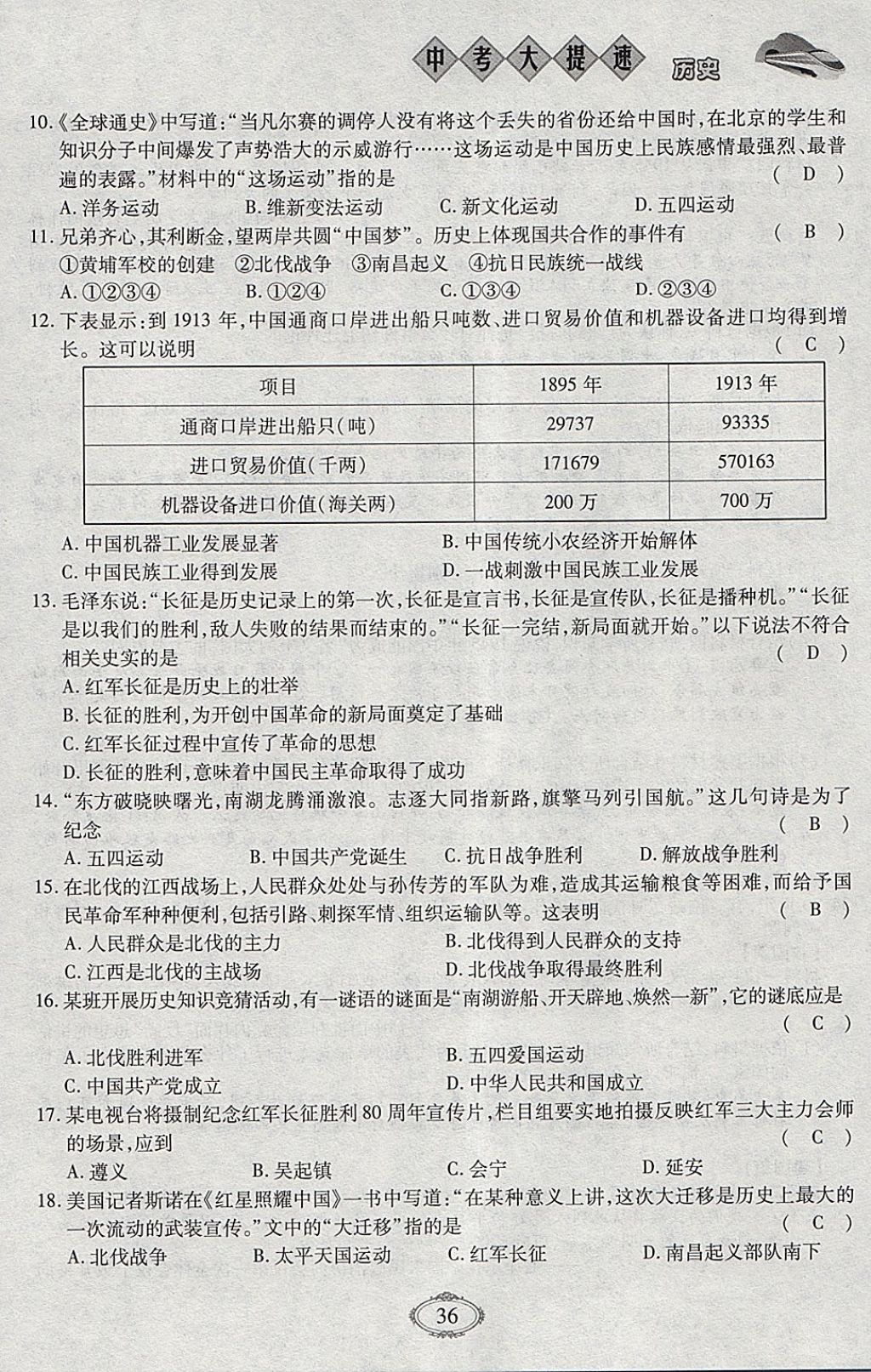 2018年智慧中考中考大提速历史第一轮复习 参考答案第36页