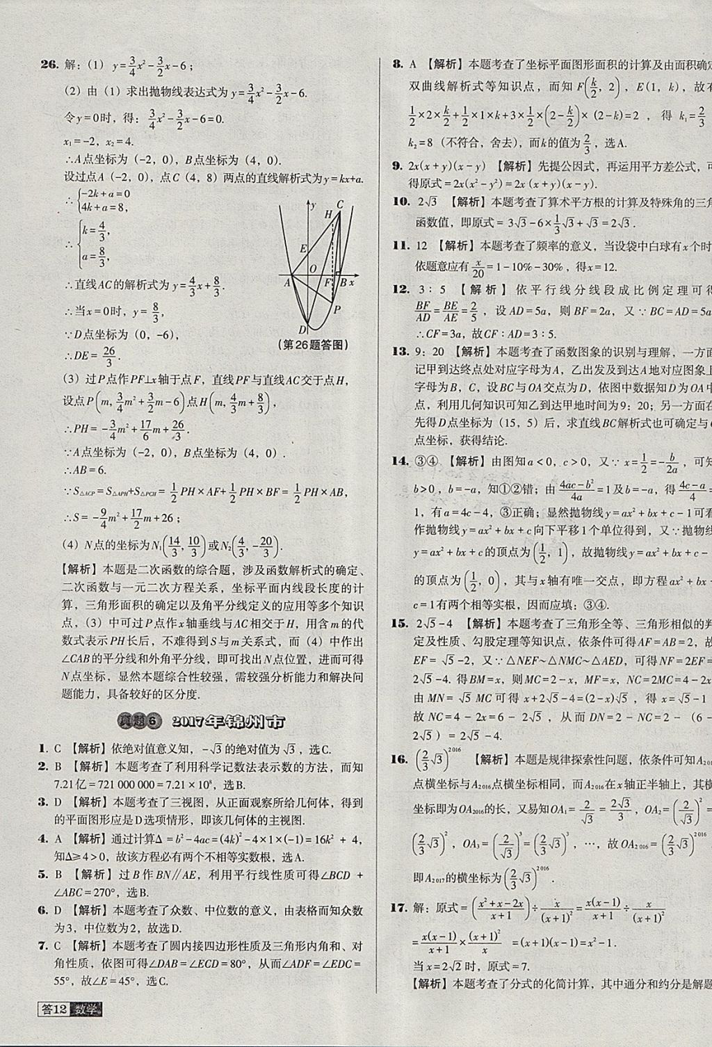 2018年中考必備中考真題精編數(shù)學遼寧專版 參考答案第12頁