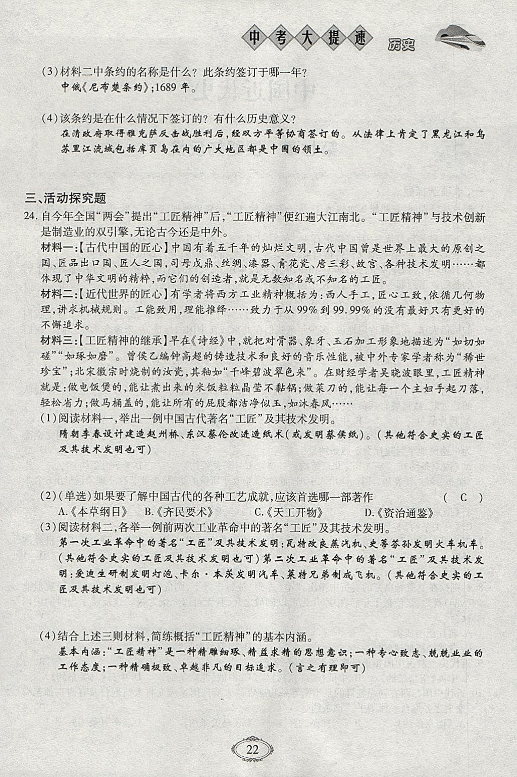 2018年智慧中考中考大提速歷史第一輪復(fù)習(xí) 參考答案第22頁