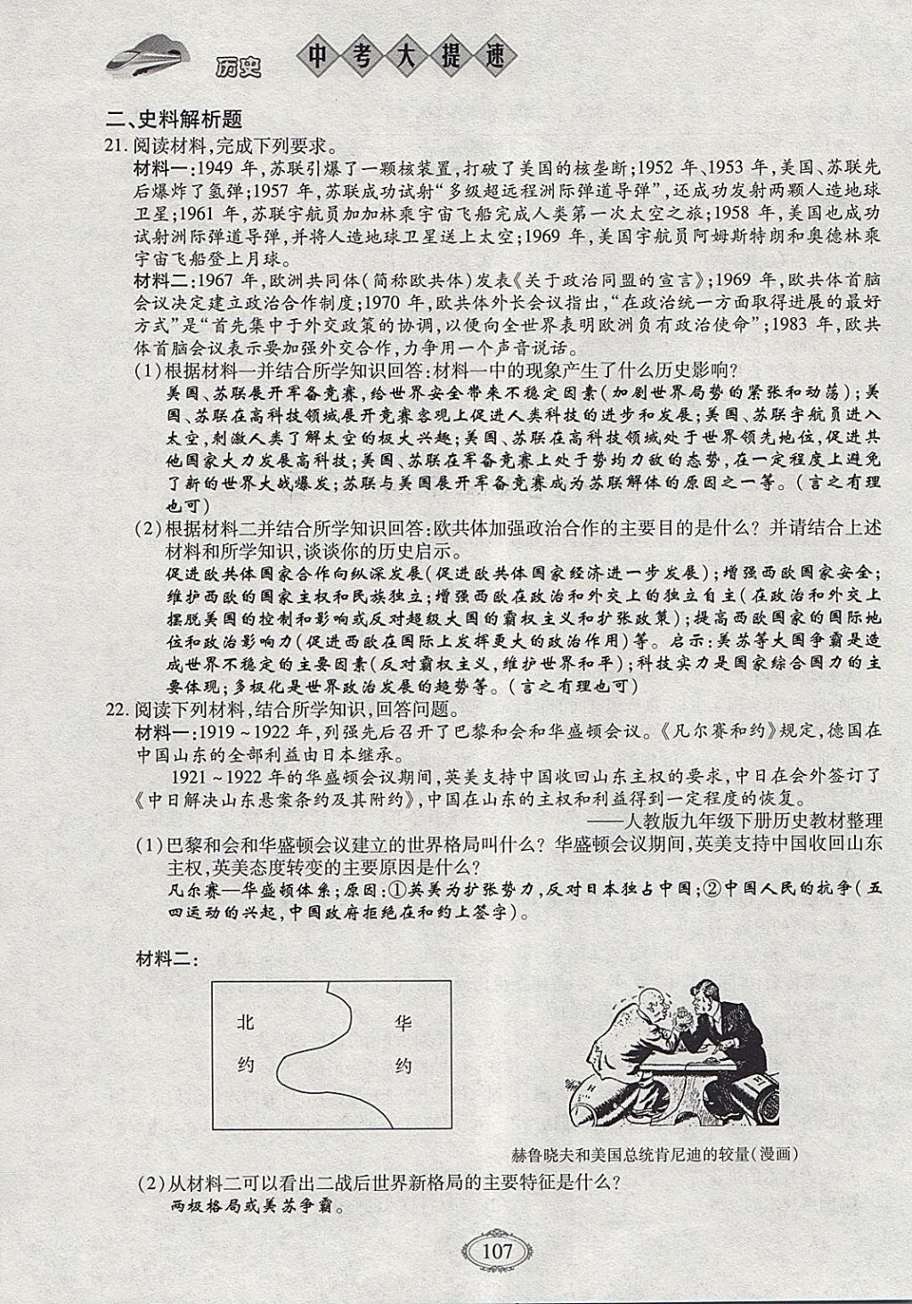 2018年智慧中考中考大提速历史第一轮复习 参考答案第107页