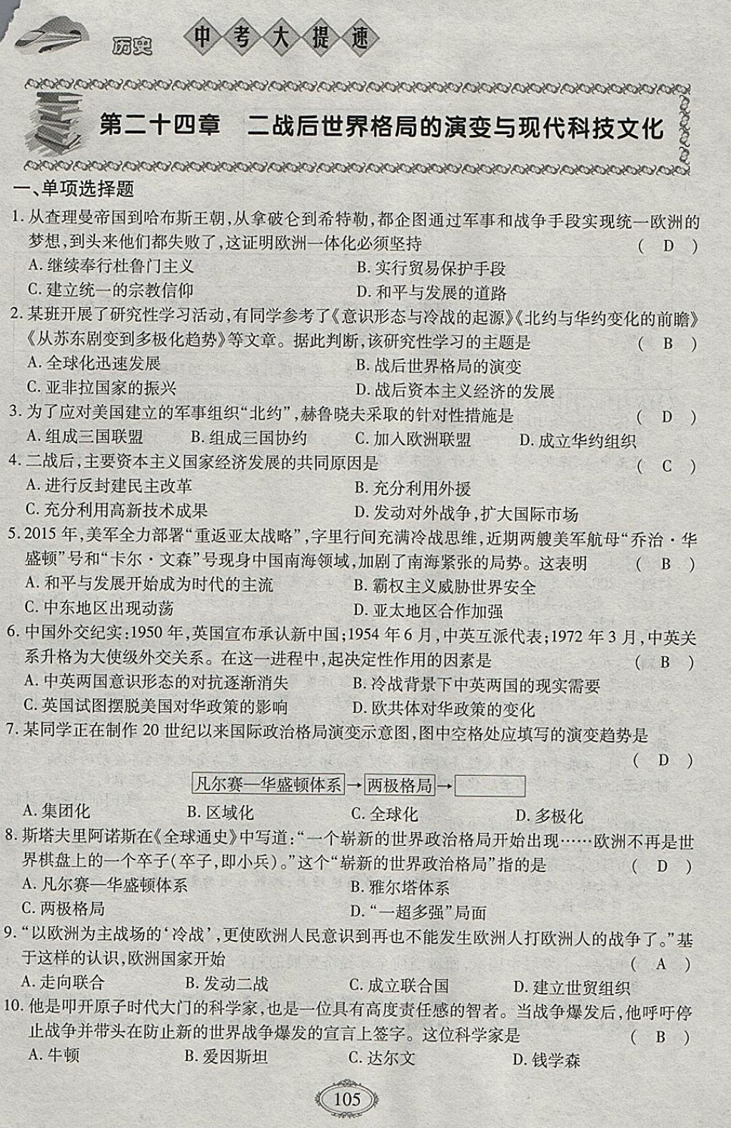 2018年智慧中考中考大提速历史第一轮复习 参考答案第105页