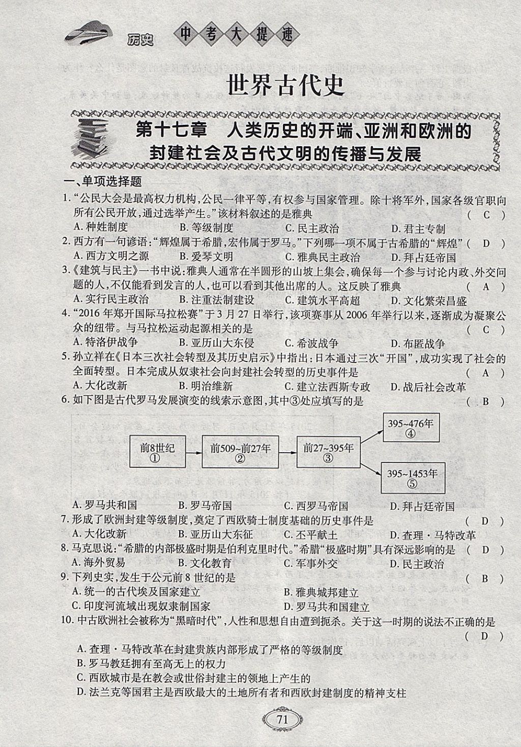 2018年智慧中考中考大提速历史第一轮复习 参考答案第71页