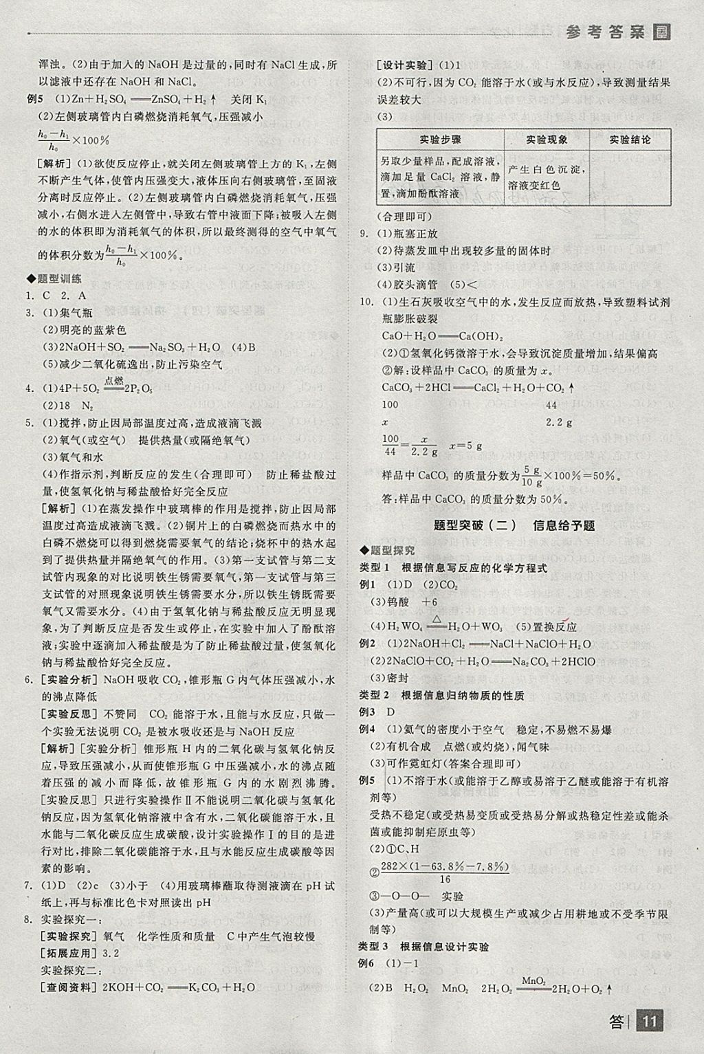 2018年全品中考复习方案化学人教版 参考答案第11页