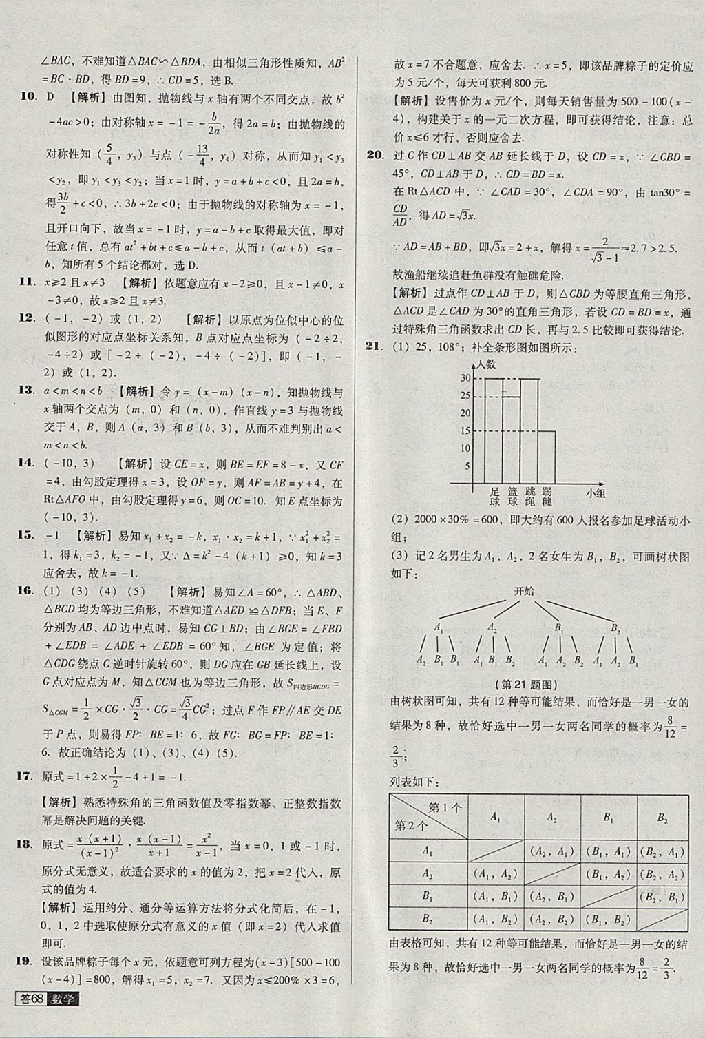 2018年中考必備中考真題精編數(shù)學(xué)遼寧專版 參考答案第68頁