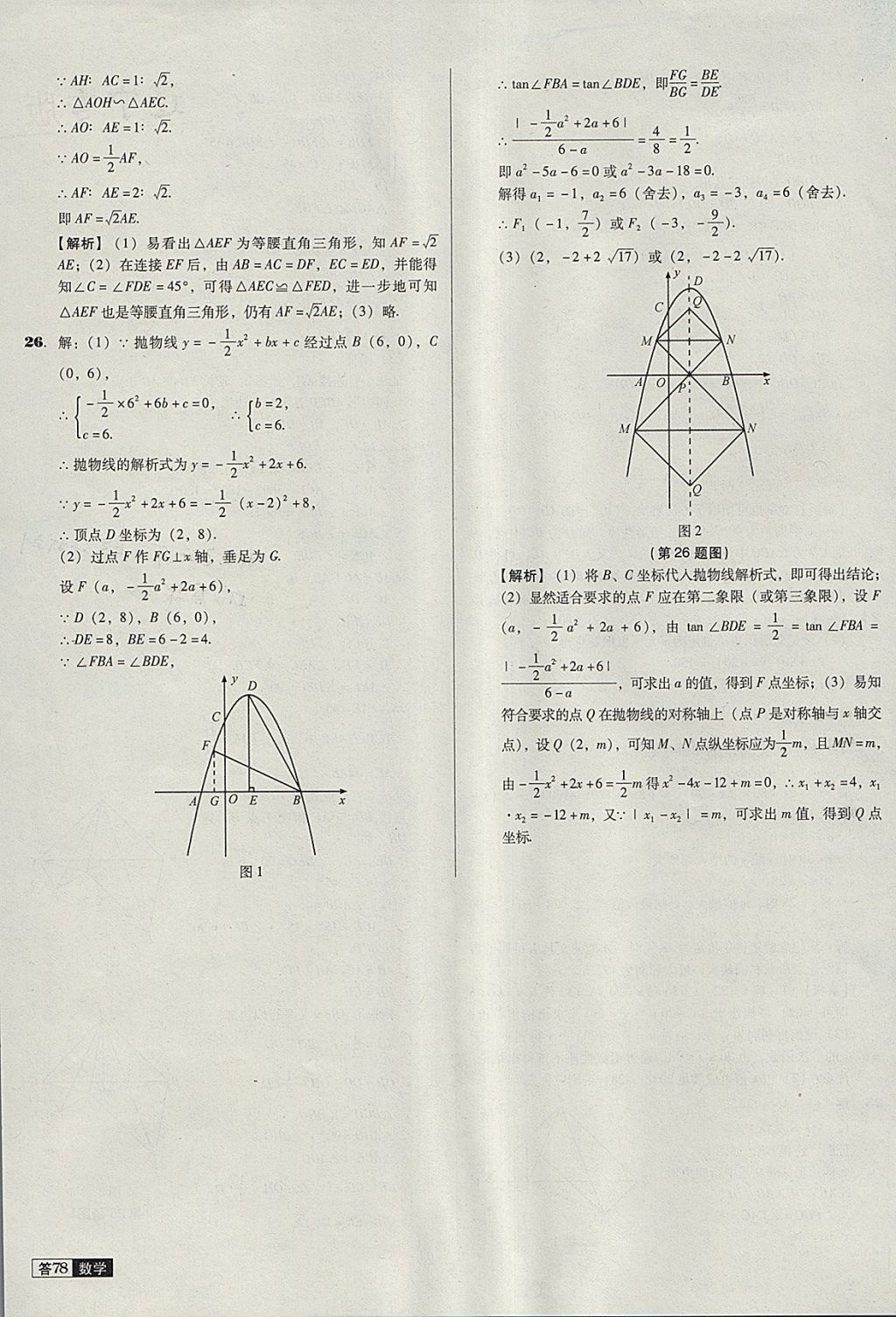 2018年中考必備中考真題精編數(shù)學(xué)遼寧專版 參考答案第78頁