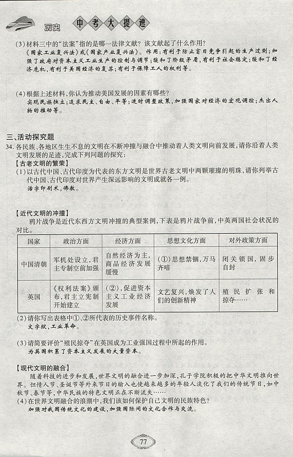 2018年智慧中考中考大提速历史第一轮复习 参考答案第77页