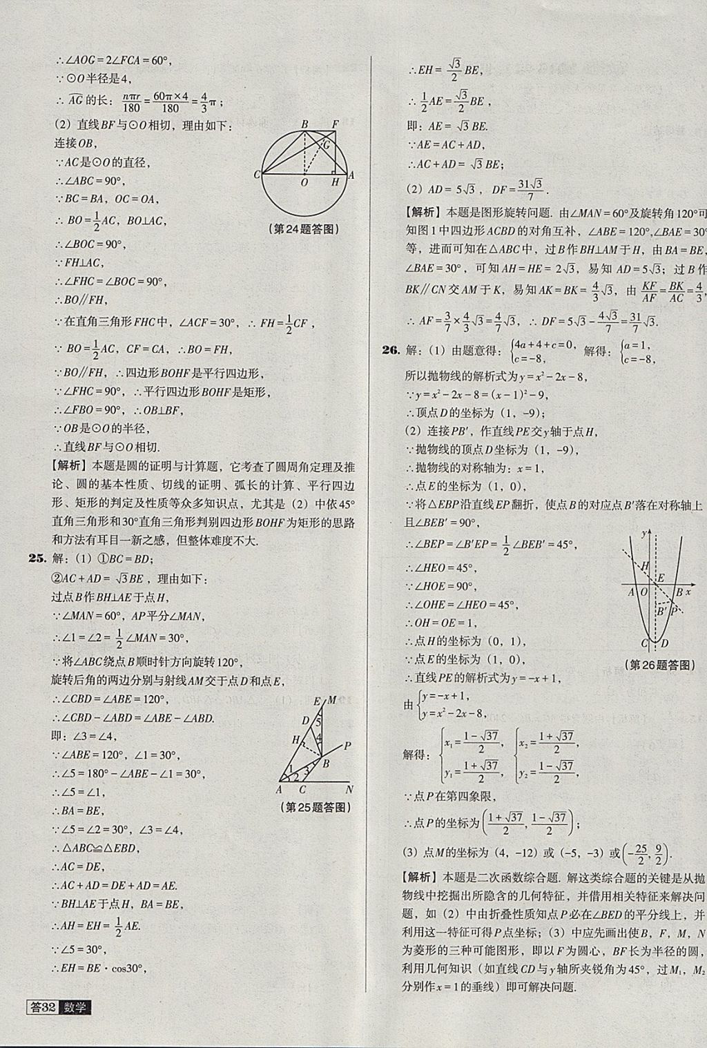 2018年中考必備中考真題精編數(shù)學(xué)遼寧專版 參考答案第32頁(yè)