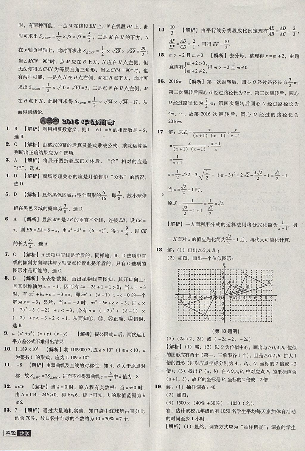 2018年中考必備中考真題精編數(shù)學(xué)遼寧專版 參考答案第52頁