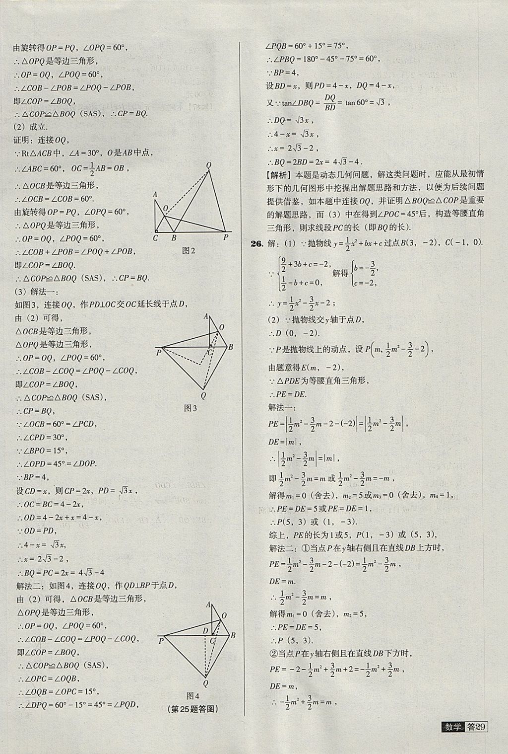 2018年中考必備中考真題精編數(shù)學(xué)遼寧專版 參考答案第29頁