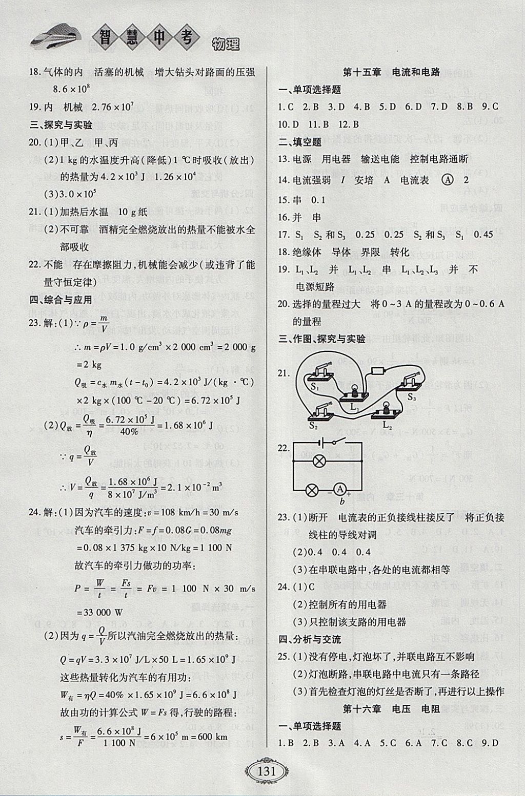 2018年智慧中考中考大提速物理第一輪復(fù)習(xí) 參考答案第7頁