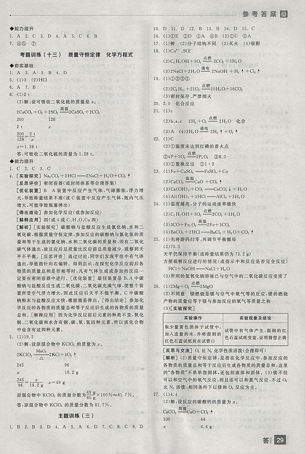 2018年全品中考復習方案化學人教版 參考答案第29頁