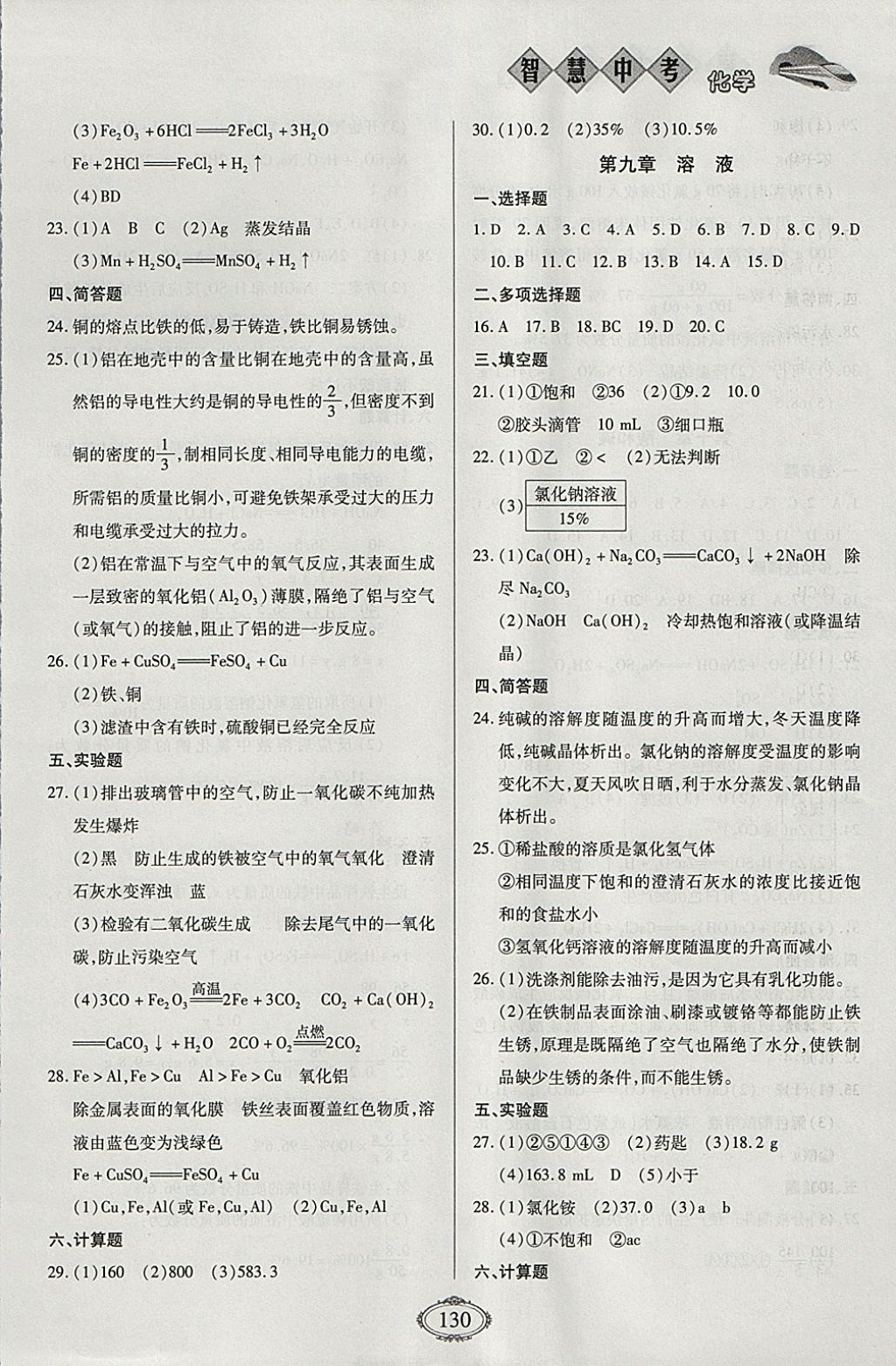 2018年智慧中考中考大提速化學(xué)第一輪復(fù)習(xí) 參考答案第6頁(yè)