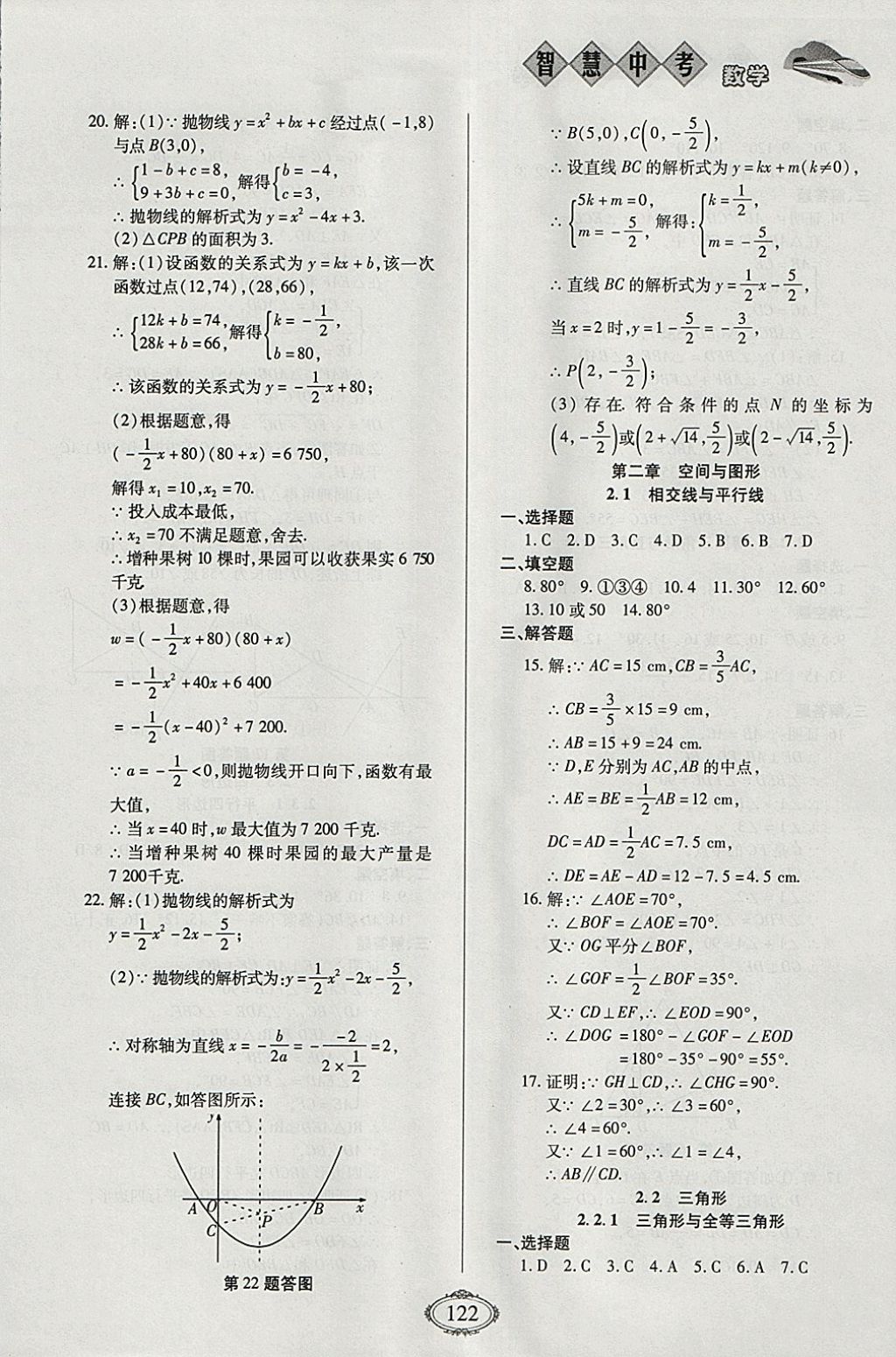 2018年智慧中考中考大提速数学第一轮复习 参考答案第6页