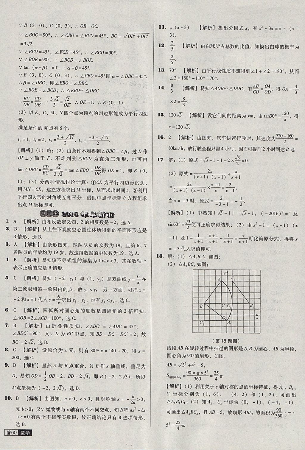 2018年中考必備中考真題精編數(shù)學(xué)遼寧專版 參考答案第60頁