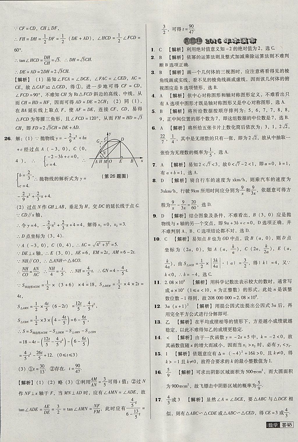 2018年中考必備中考真題精編數(shù)學(xué)遼寧專版 參考答案第45頁