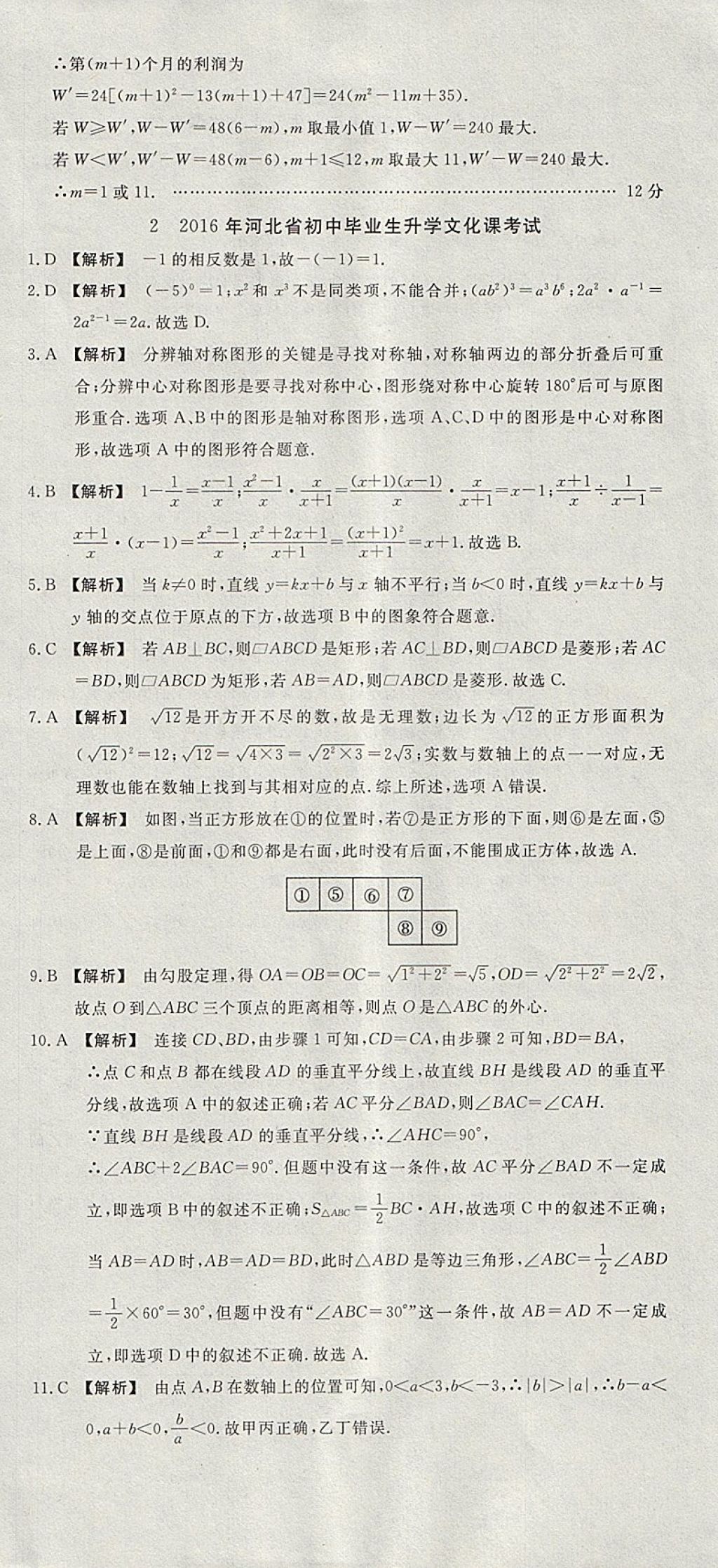 2018年河北中考必备中考第一卷数学 参考答案第6页