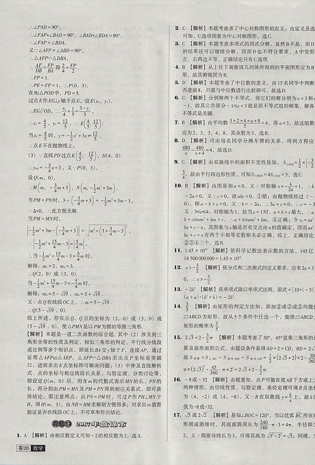 2018年中考必備中考真題精編數(shù)學(xué)遼寧專版 參考答案第26頁