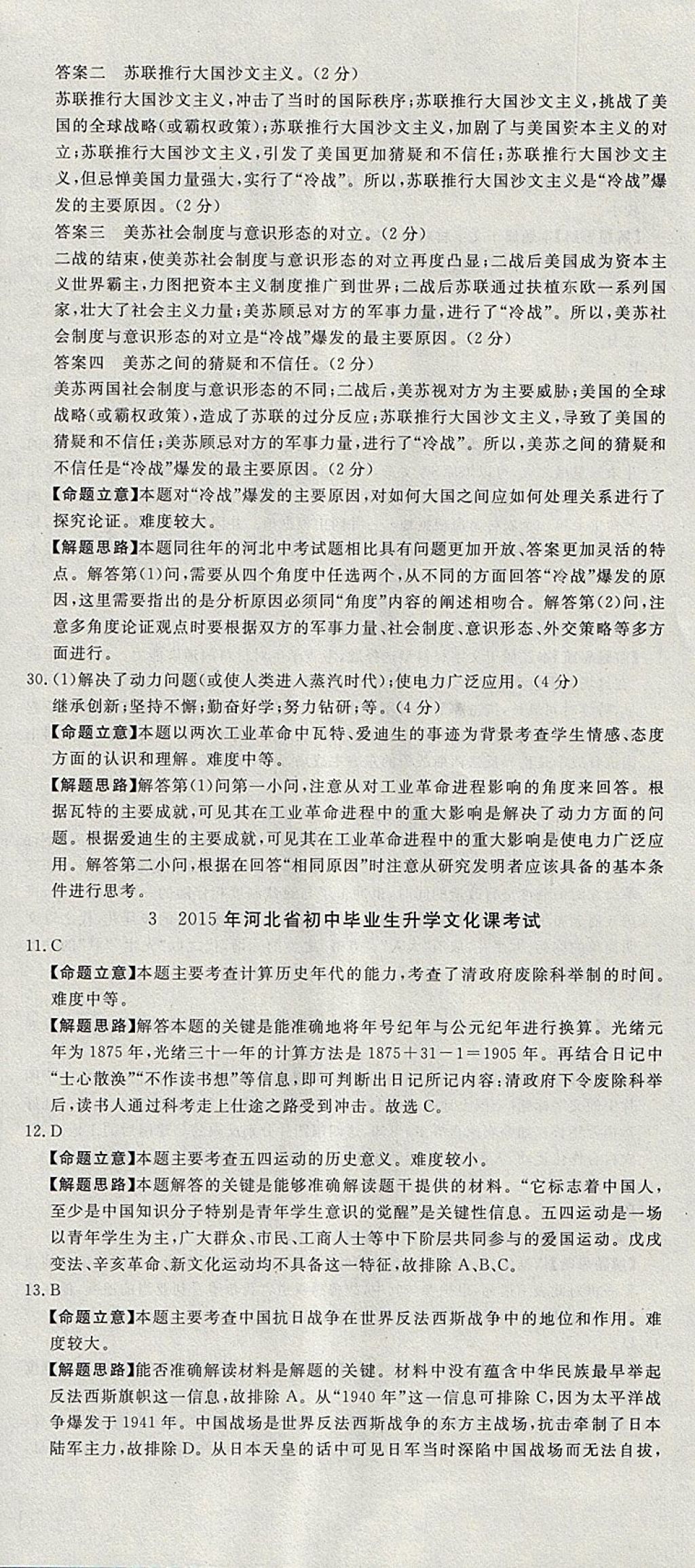 2018年河北中考必備中考第一卷歷史 參考答案第6頁