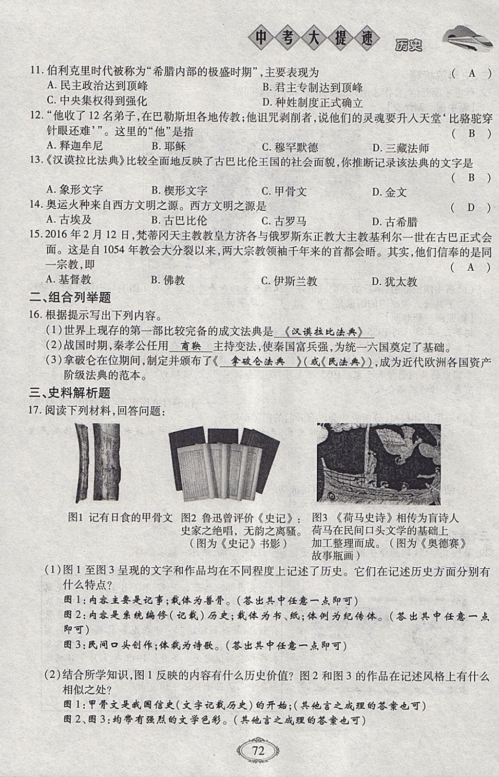 2018年智慧中考中考大提速歷史第一輪復(fù)習(xí) 參考答案第72頁