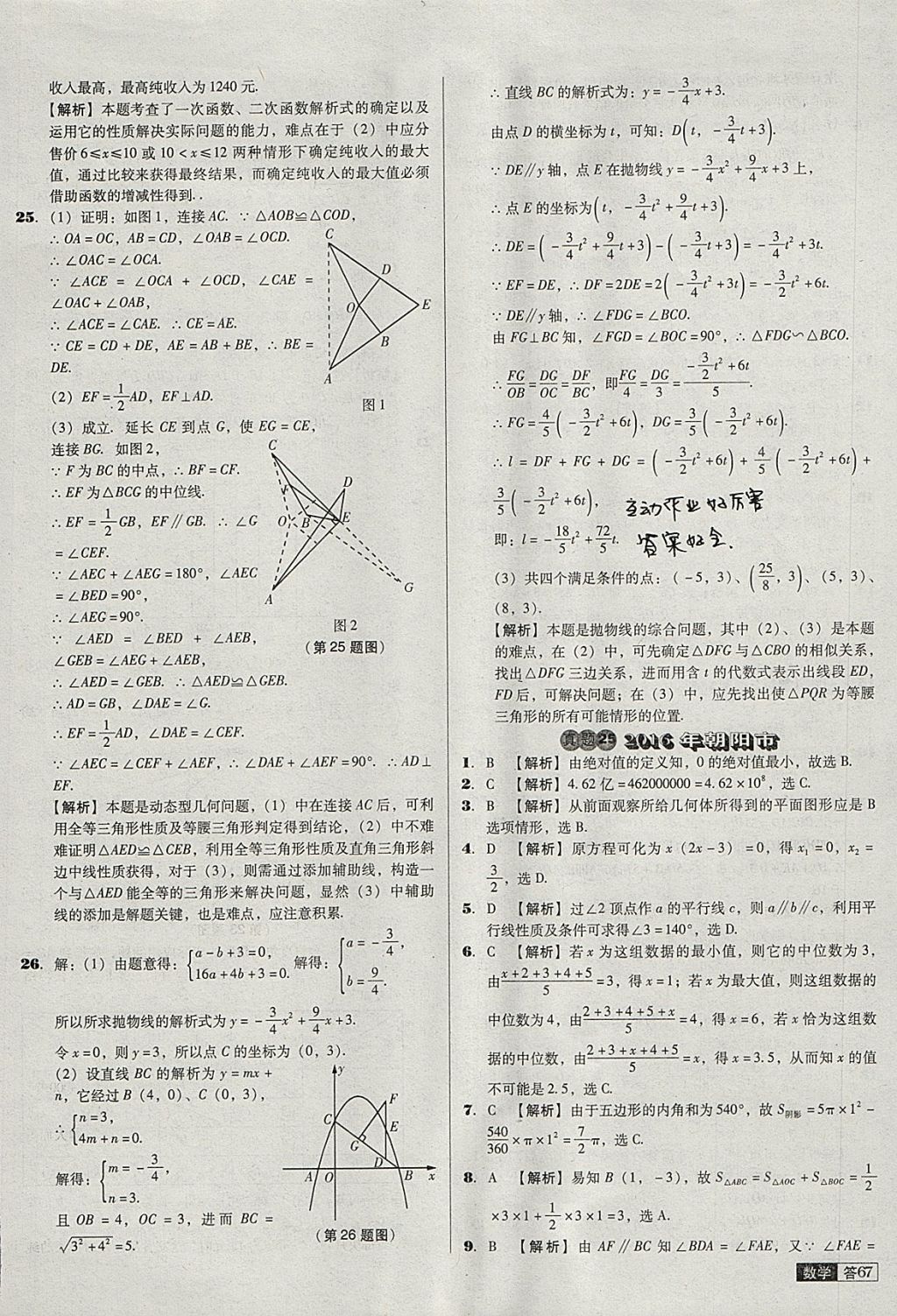 2018年中考必備中考真題精編數(shù)學(xué)遼寧專版 參考答案第67頁