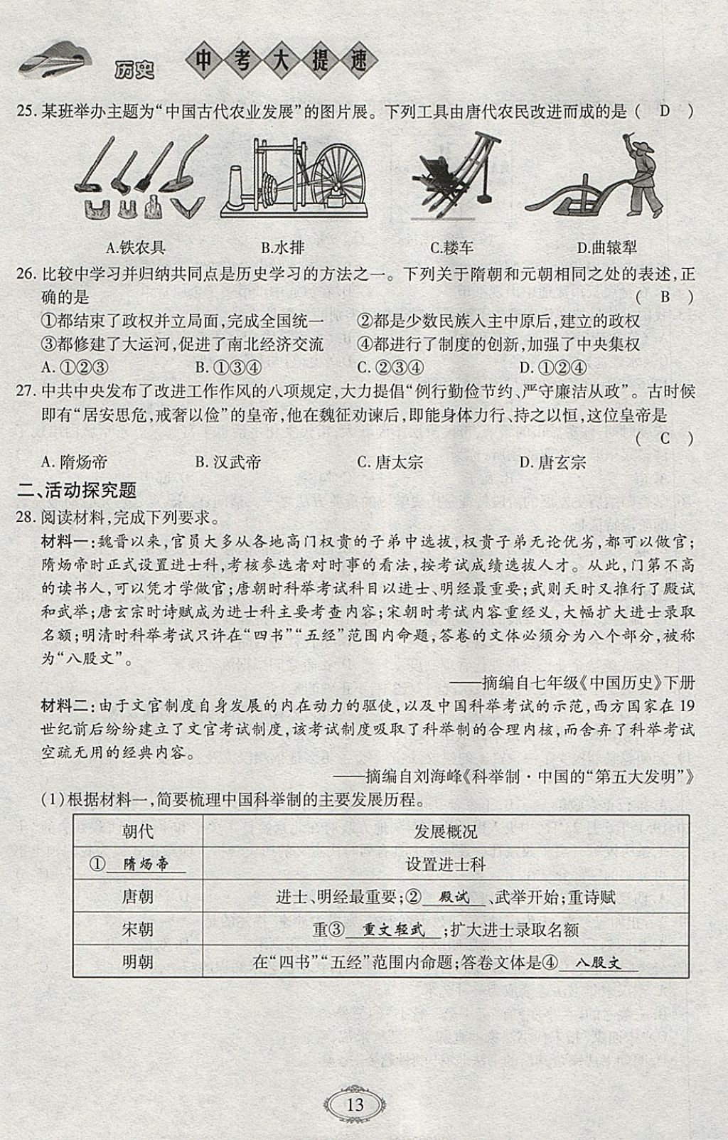 2018年智慧中考中考大提速歷史第一輪復(fù)習(xí) 參考答案第13頁(yè)