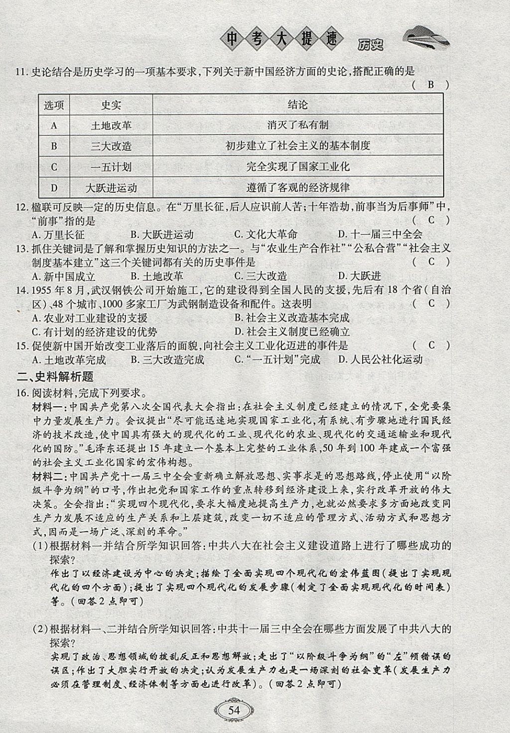 2018年智慧中考中考大提速歷史第一輪復習 參考答案第54頁