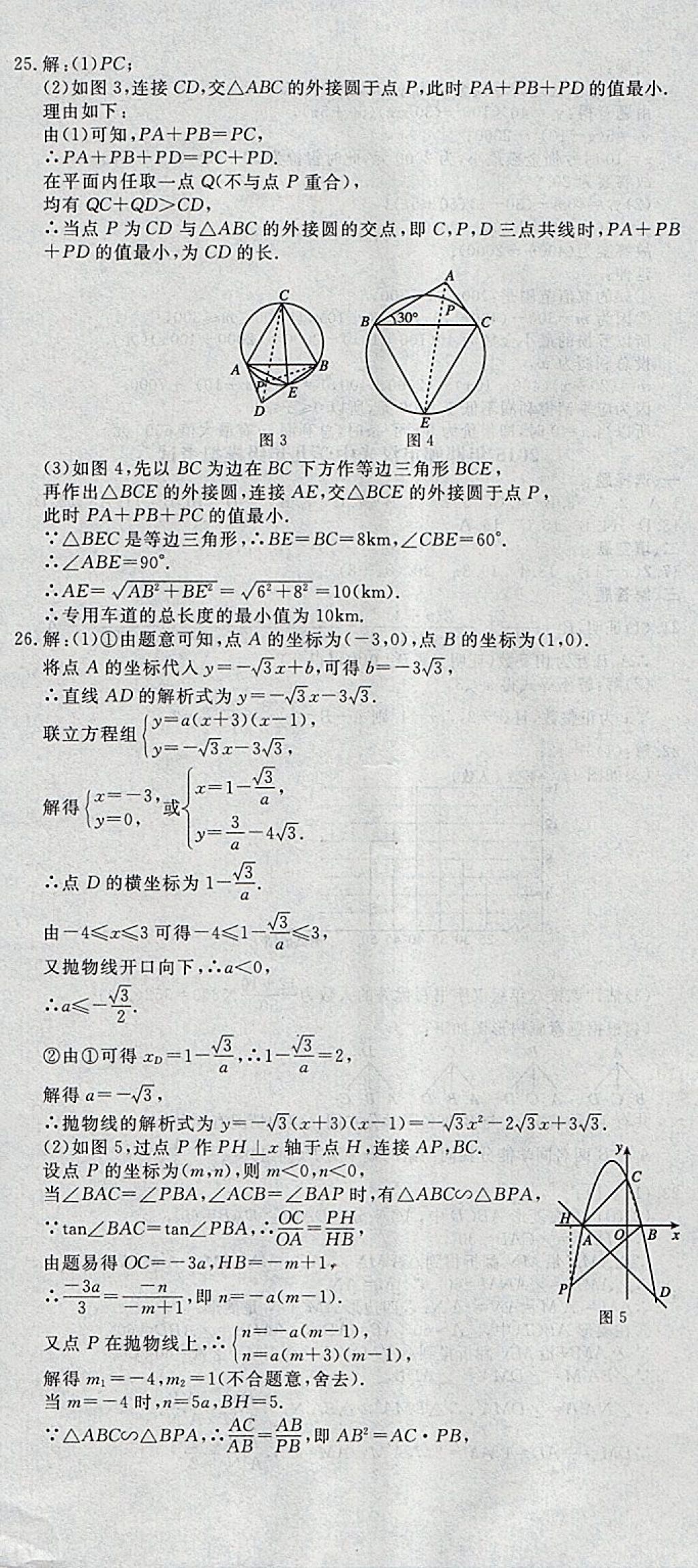 2018年中考必備名校中考卷數(shù)學(xué)河北專(zhuān)版 參考答案第29頁(yè)