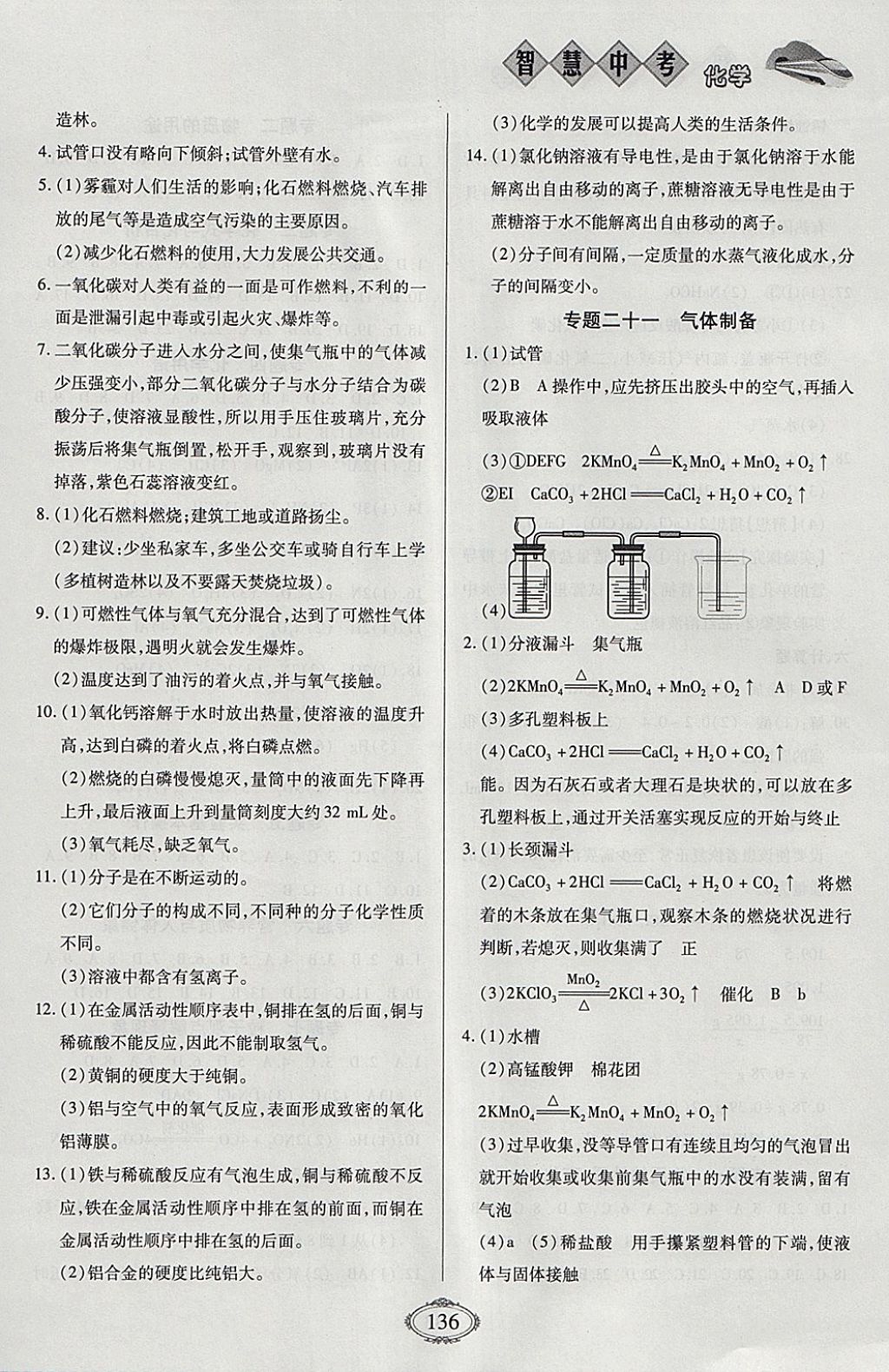 2018年智慧中考中考大提速化學第一輪復習 參考答案第12頁