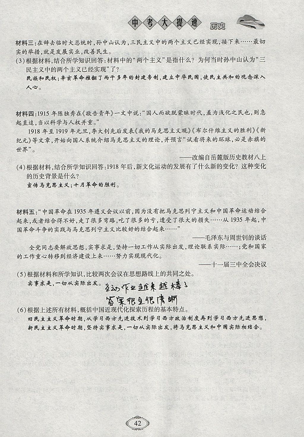 2018年智慧中考中考大提速歷史第一輪復(fù)習(xí) 參考答案第42頁