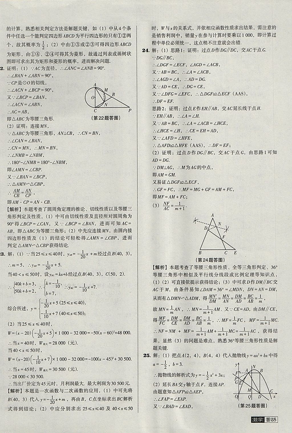 2018年中考必備中考真題精編數(shù)學(xué)遼寧專版 參考答案第25頁