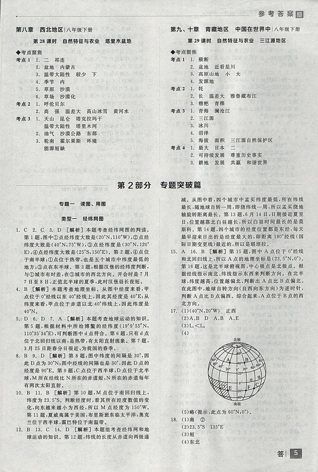 2018年全品中考復(fù)習(xí)方案地理人教版 參考答案第5頁(yè)