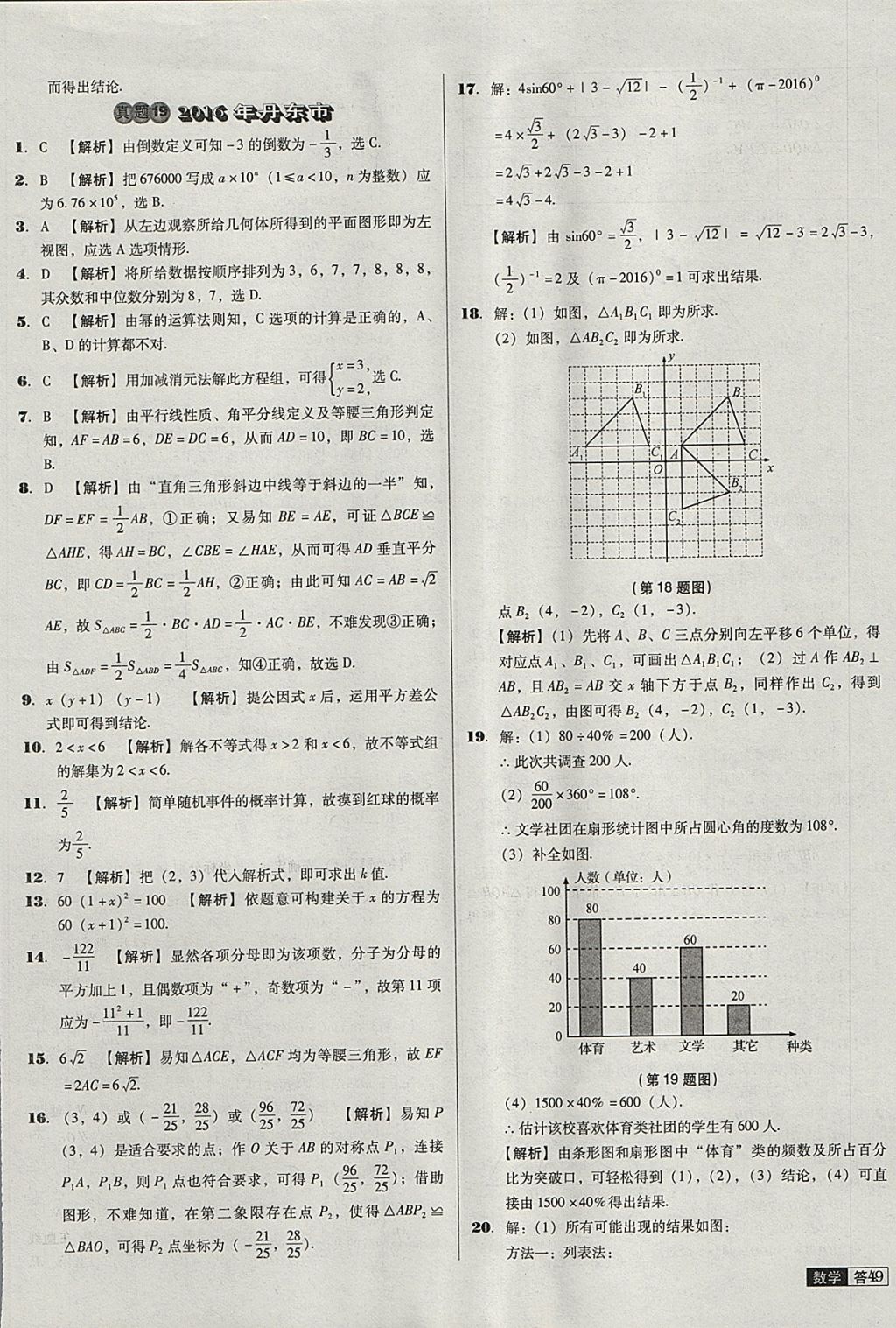 2018年中考必備中考真題精編數(shù)學(xué)遼寧專版 參考答案第49頁(yè)