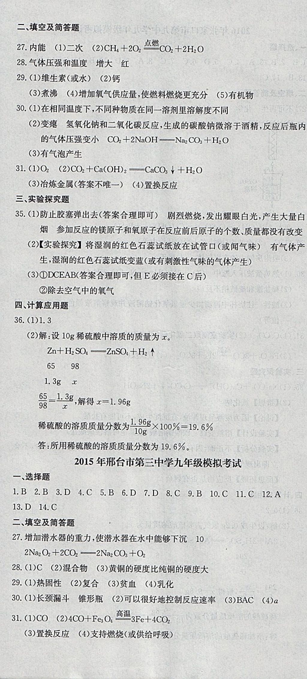 2018年中考必備名校中考卷化學(xué)河北專版 參考答案第23頁