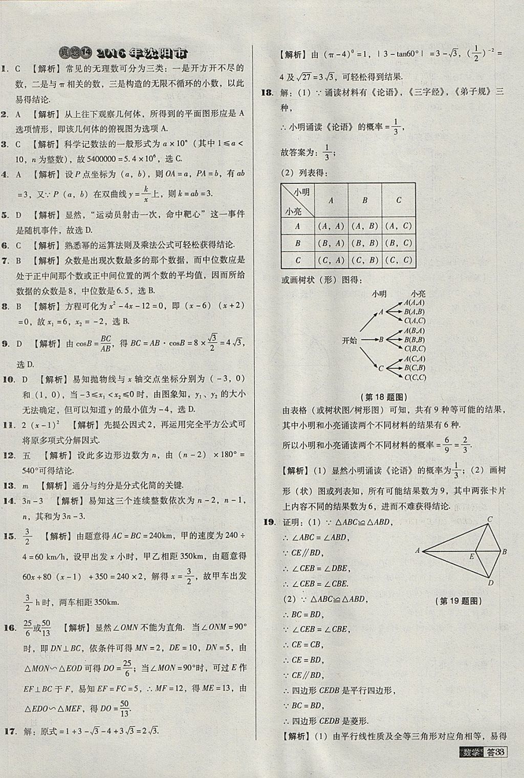 2018年中考必備中考真題精編數(shù)學(xué)遼寧專版 參考答案第33頁