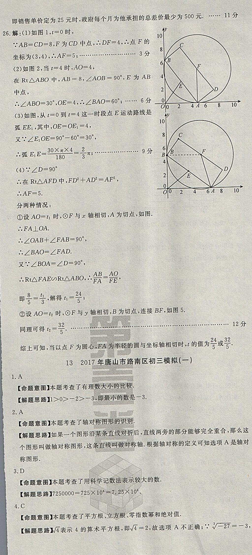 2018年河北中考必備中考第一卷數(shù)學 參考答案第80頁