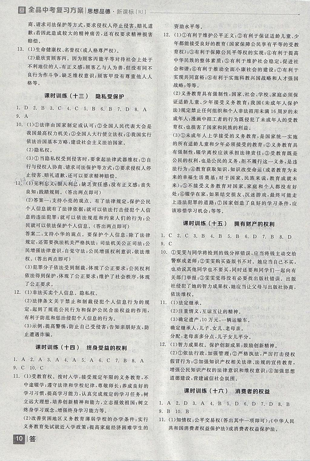 2018年全品中考复习方案思想品德人教版 参考答案第10页