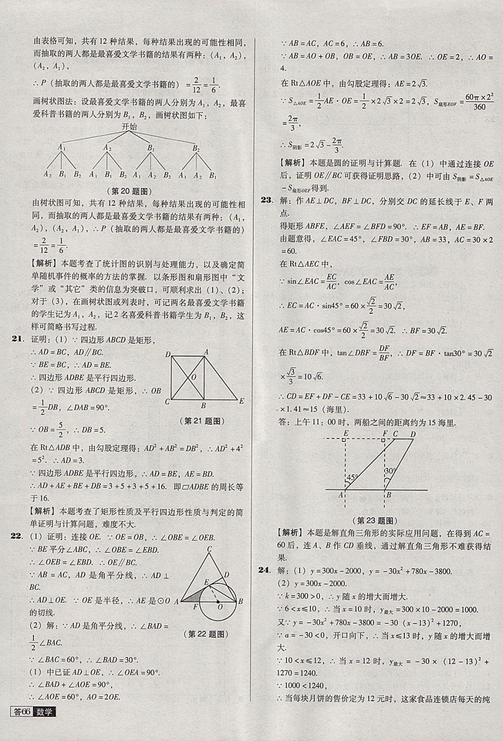 2018年中考必備中考真題精編數(shù)學(xué)遼寧專版 參考答案第66頁(yè)