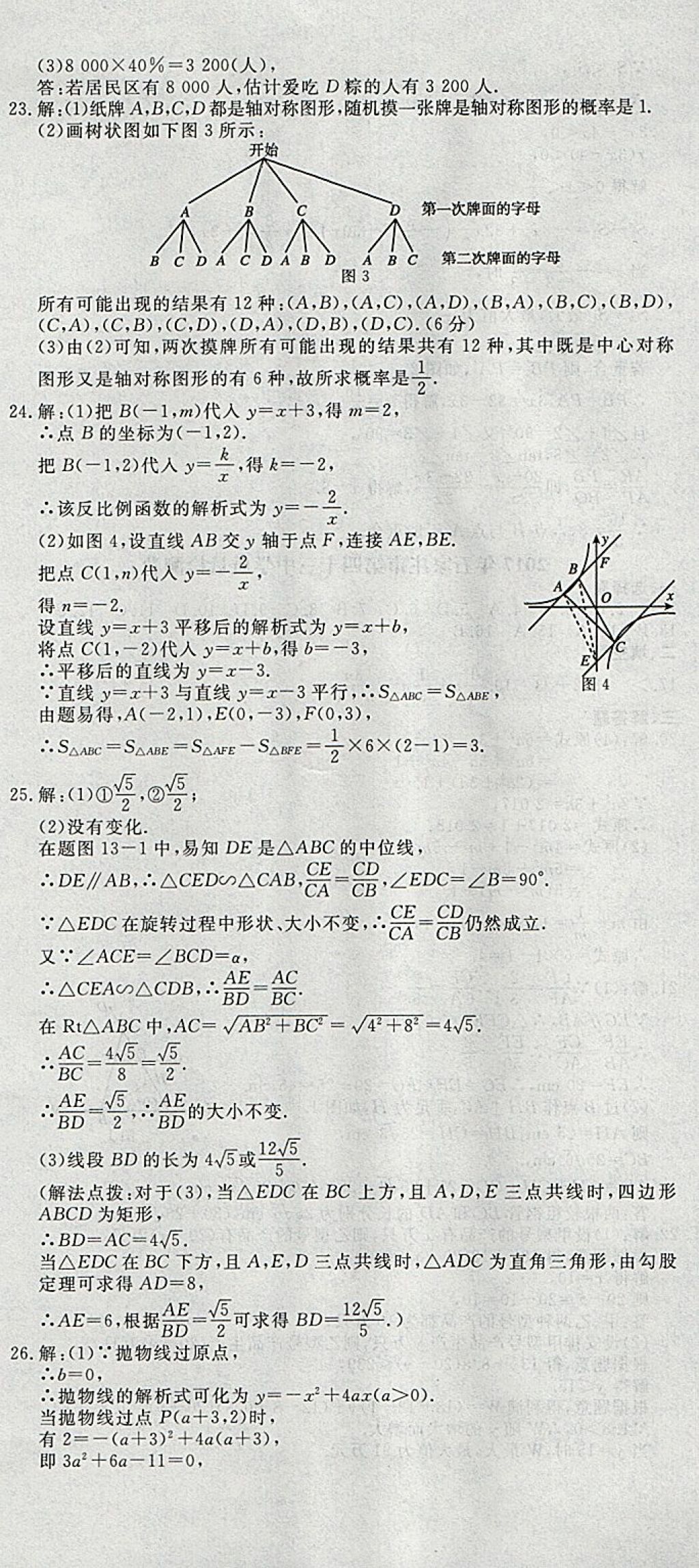 2018年中考必備名校中考卷數(shù)學(xué)河北專版 參考答案第8頁(yè)