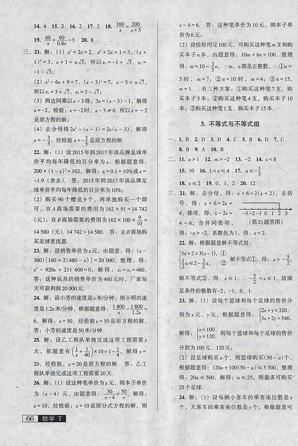 2018年中考階段總復(fù)習(xí)ABC一輪復(fù)習(xí)A卷數(shù)學(xué)T 參考答案第3頁