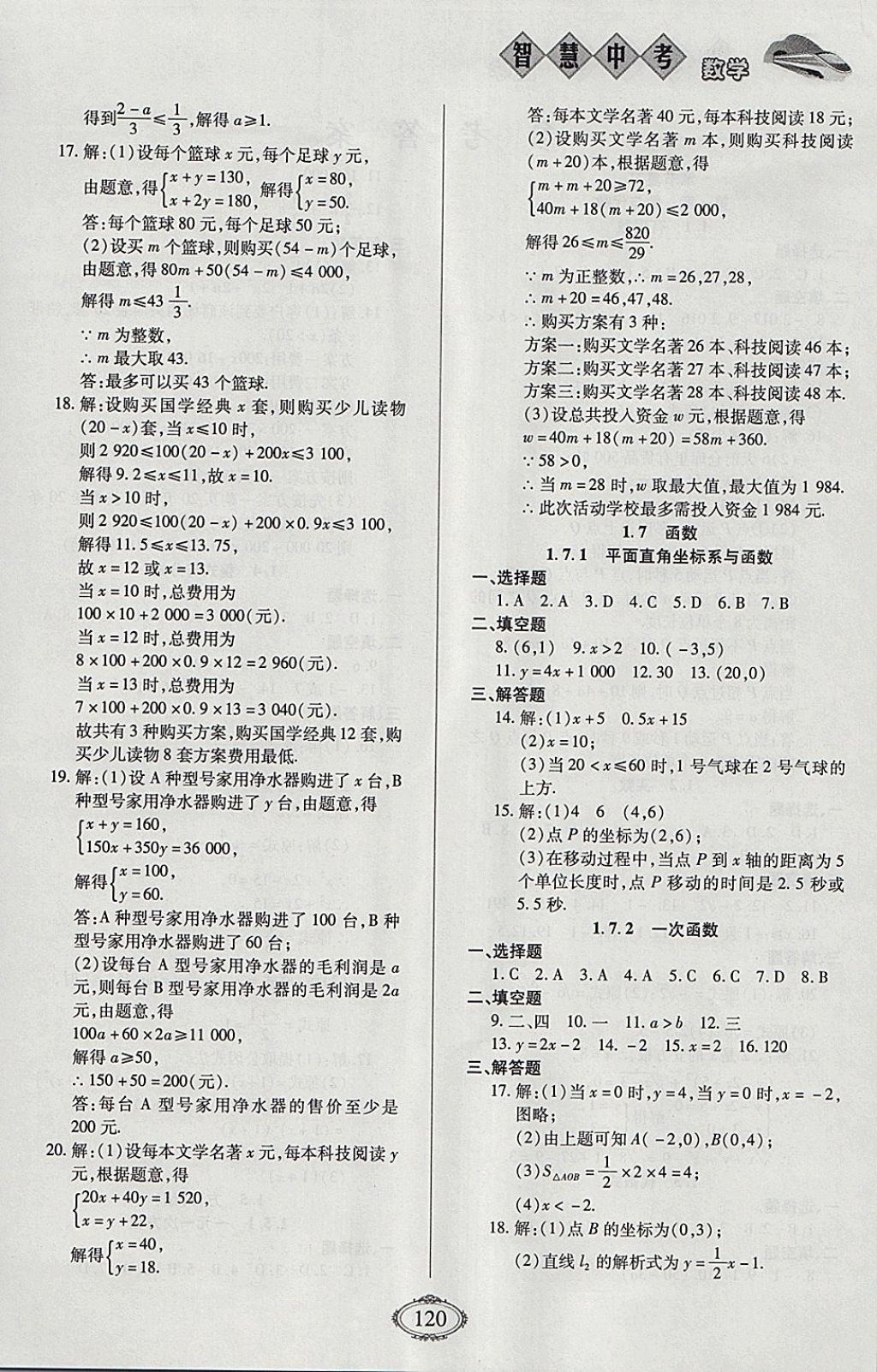 2018年智慧中考中考大提速數(shù)學(xué)第一輪復(fù)習(xí) 參考答案第4頁