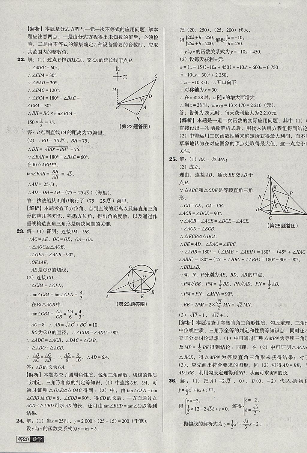 2018年中考必備中考真題精編數(shù)學遼寧專版 參考答案第20頁