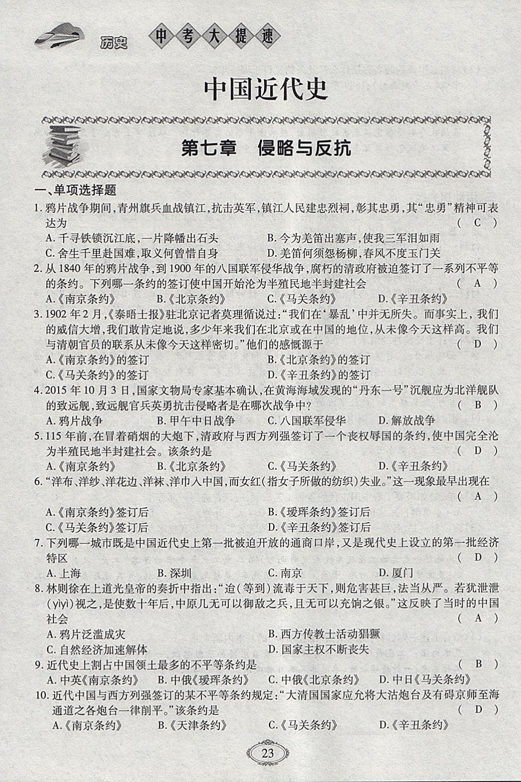 2018年智慧中考中考大提速历史第一轮复习 参考答案第23页